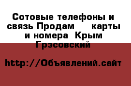 Сотовые телефоны и связь Продам sim-карты и номера. Крым,Грэсовский